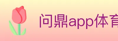 问鼎app体育 logo